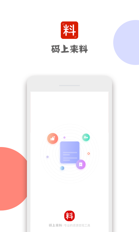 码上来料app3