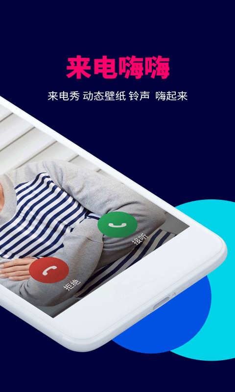 来电嗨嗨app4