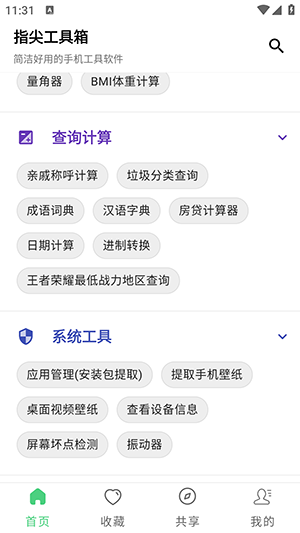 指尖工具箱app3