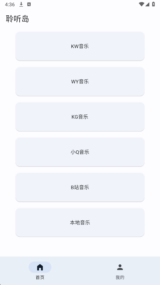 聆听岛音乐app2