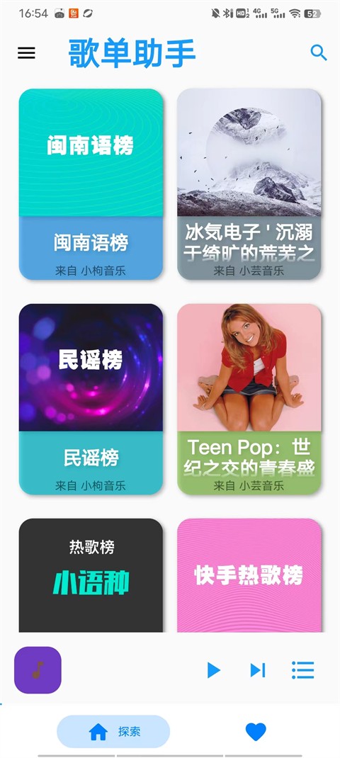歌单助手app3