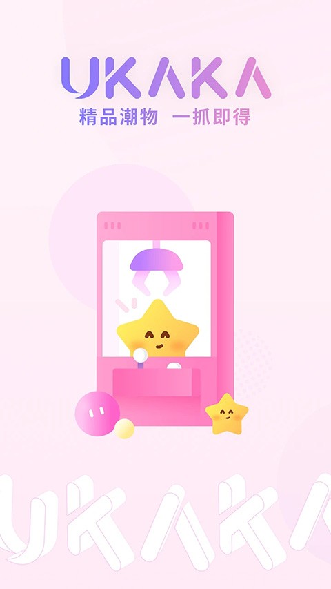Ukaka抓娃娃app截图4