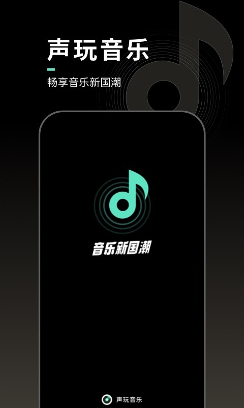 声玩音乐app1