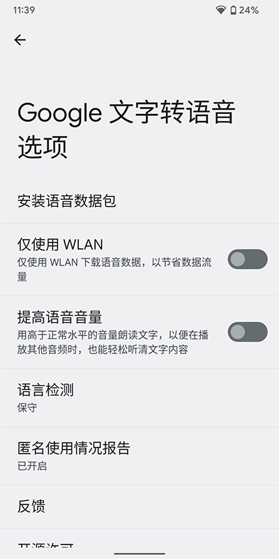 Google文字转语音引擎app2