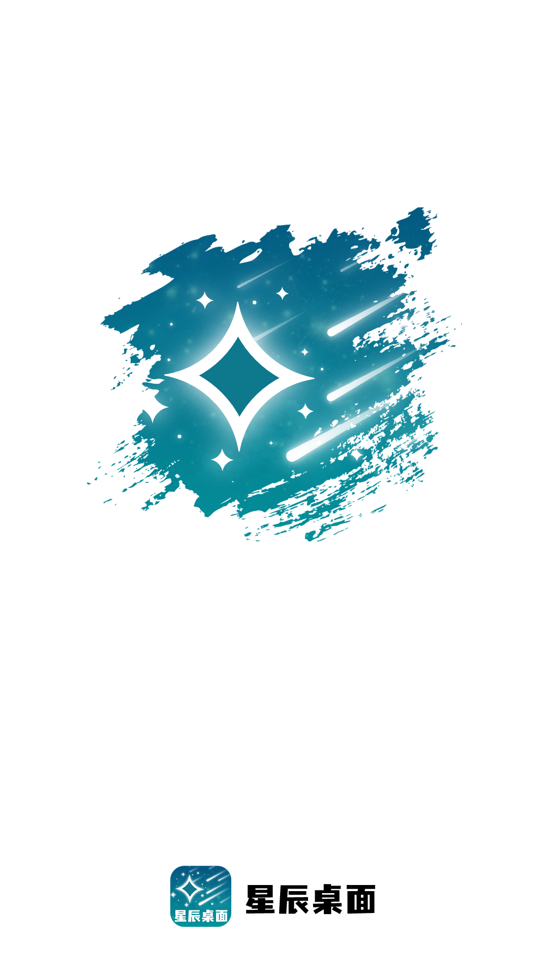 星辰桌面app1