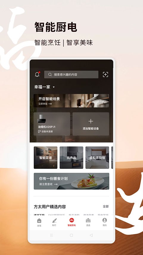 方太幸福家app截图2