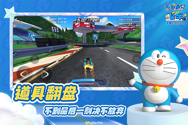 哆啦A梦飞车3