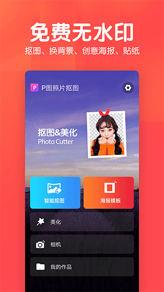 P图照片抠图免费版截图1