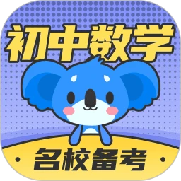 考霸初中数学app