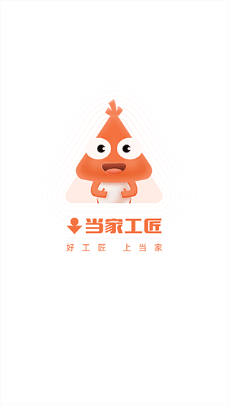 当家工匠平台app2