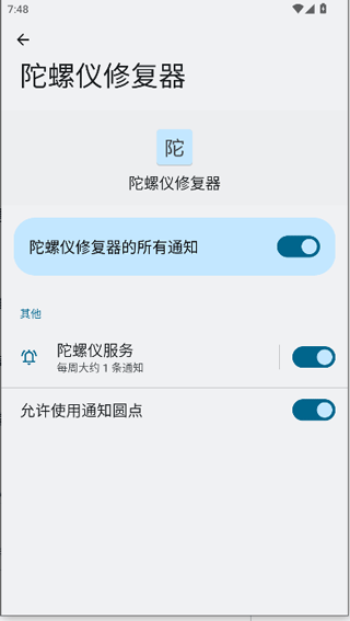 陀螺仪修复器app2