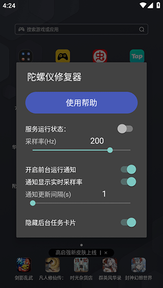 陀螺仪修复器app4