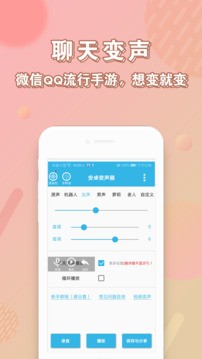 安卓变声器app截图1
