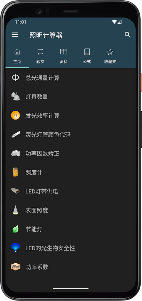 照明计算器app4