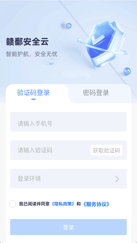 赣鄱安全云app截图3