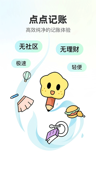 点点记账app免费版截图1