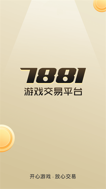 7881游戏交易安卓版截图1
