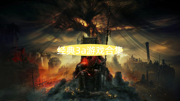 经典3a游戏合集