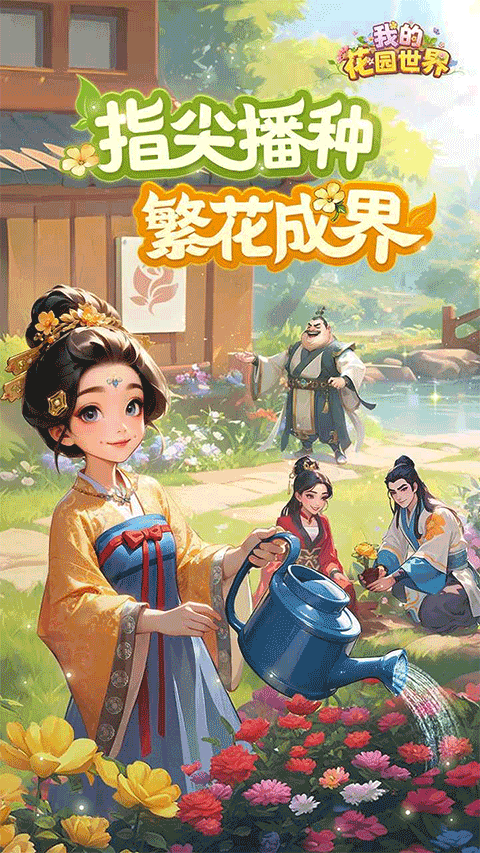 我的花园世界手游4