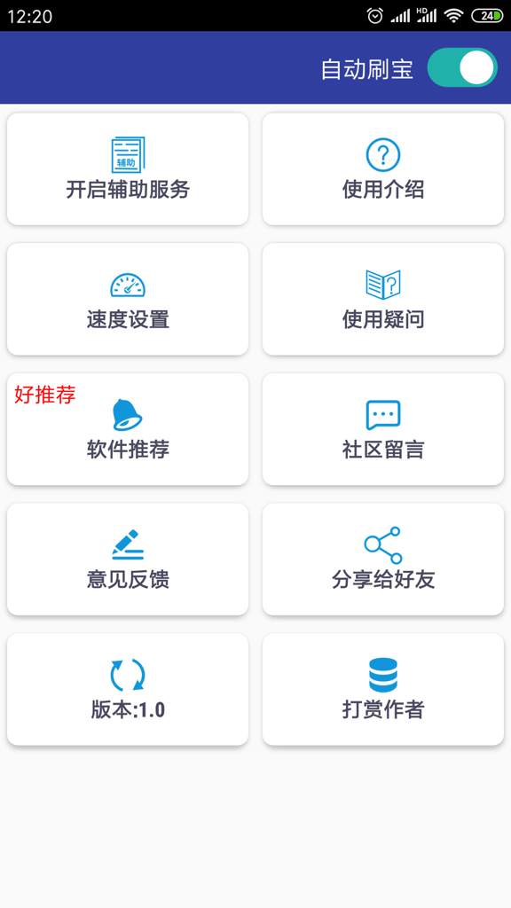 自动刷宝脚本app截图2