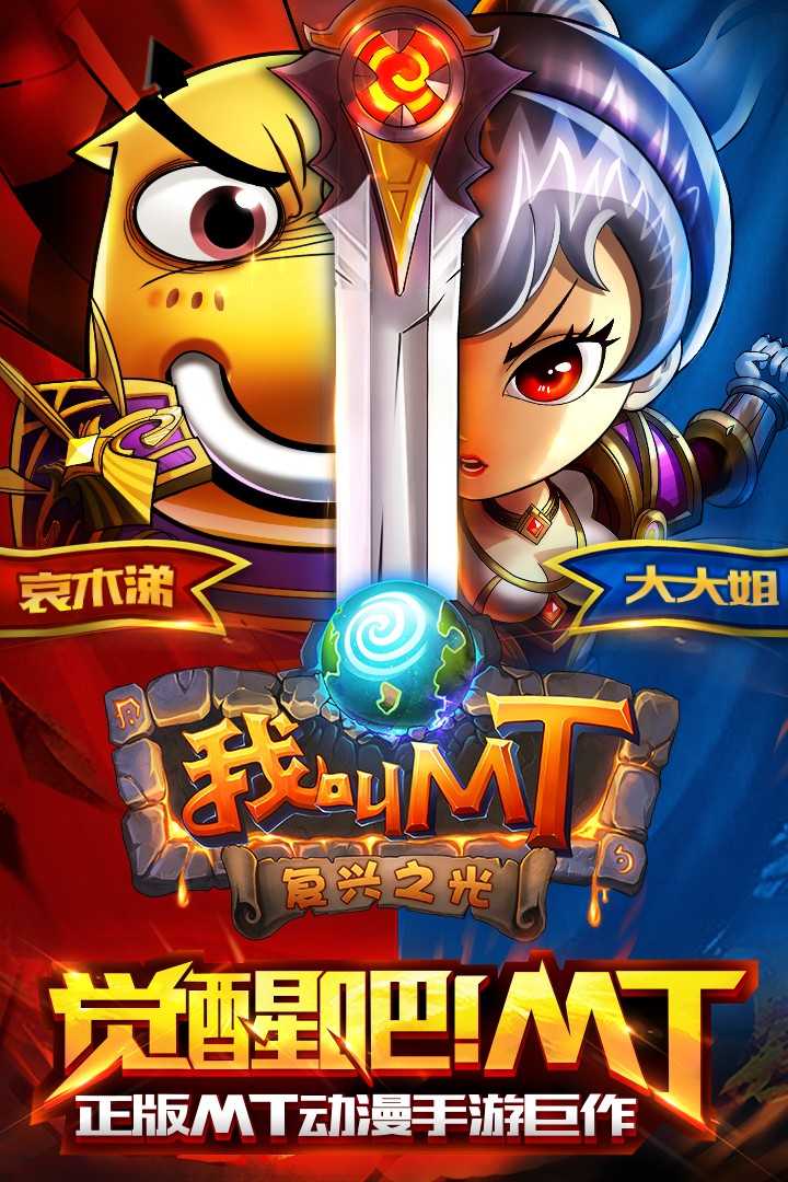 我叫MT九游版1