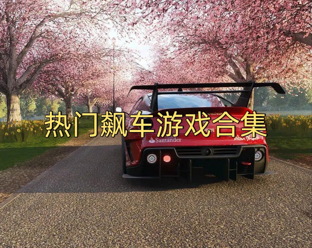 热门飙车游戏合集