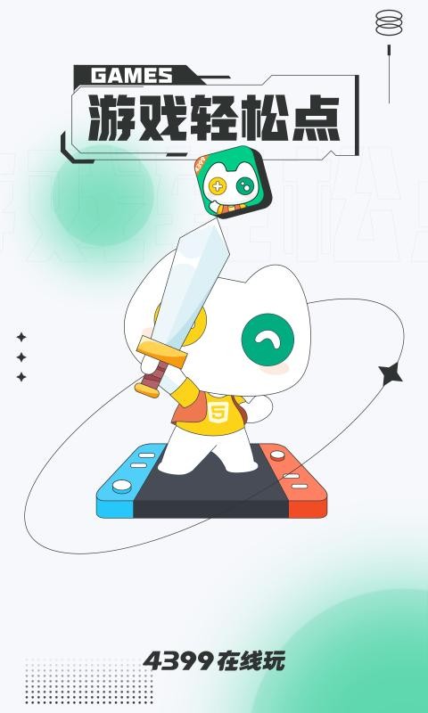 4399在线玩app5