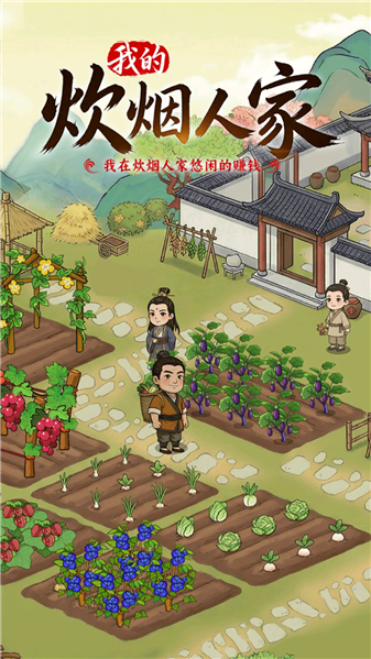 我的炊烟人家2