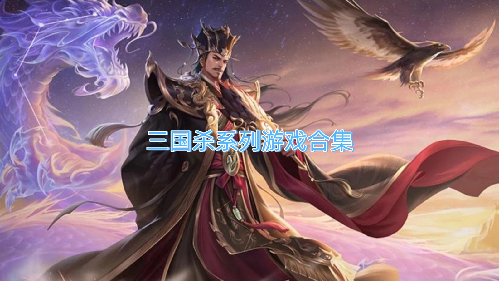 三国杀系列游戏合集