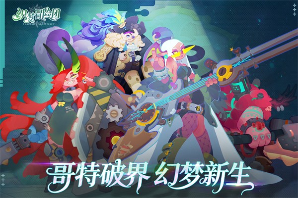 织梦冒险团1