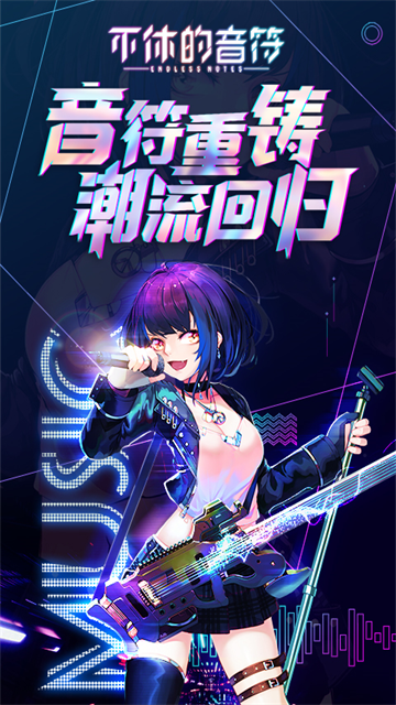不休的音符官方版3
