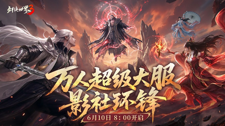 影社局势翻涌，此役定剑锋之名!《剑侠世界3》后续篇章「影社环锋」今朝正式降临!