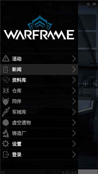 安卓warframe助手 官方版软件下载
