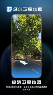 经纬卫星地图app1