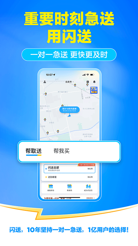 闪送一对一急送app2