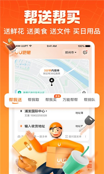 UU跑腿app1