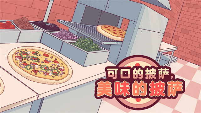 可口的比萨截图2