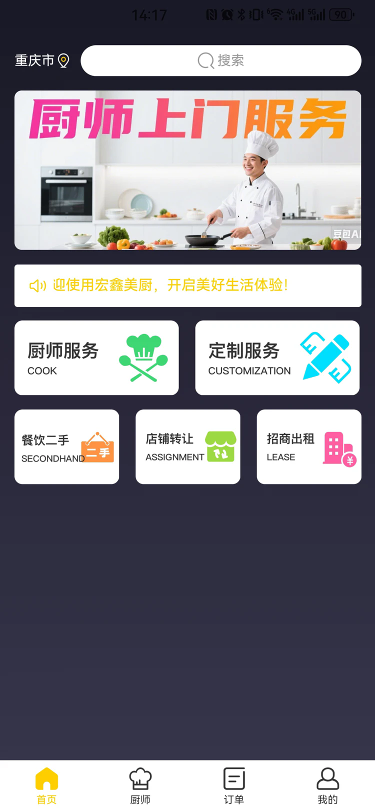 安卓宏鑫美厨app 正版软件下载