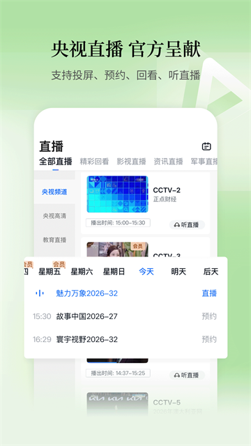 CCTV手机电视官方版3