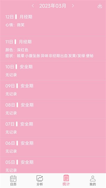 女生例假记录2