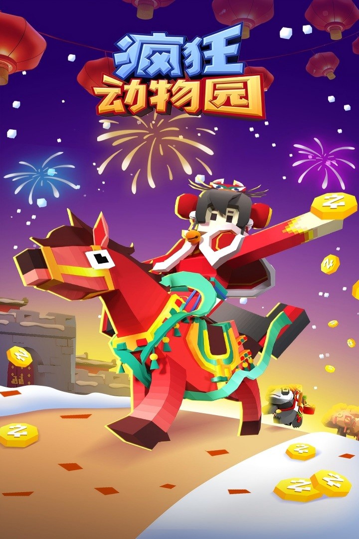 疯狂动物园九游版截图4