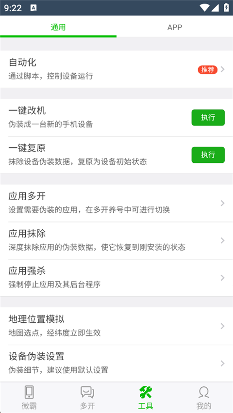 微霸抹机app2
