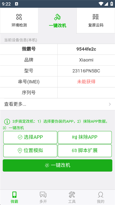 微霸抹机app1