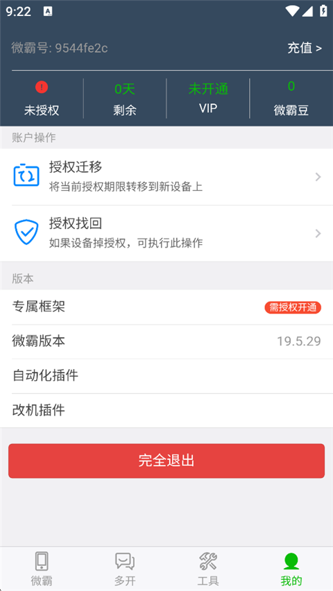 微霸抹机app4
