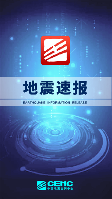 地震速报app最新版3