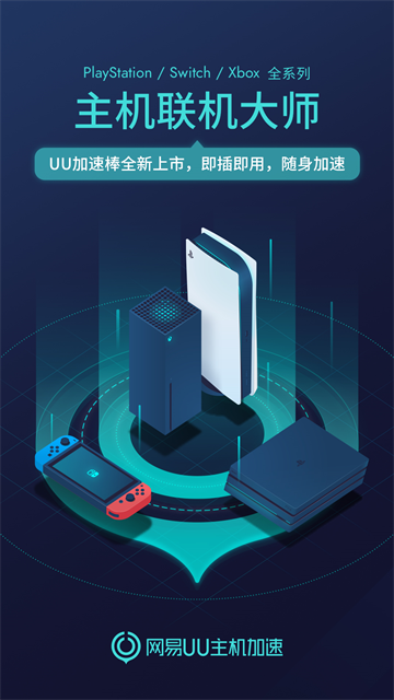 uu主机加速器官方版 手机版