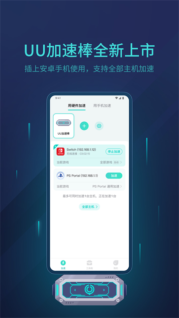 uu主机加速器官方版 手机版app下载