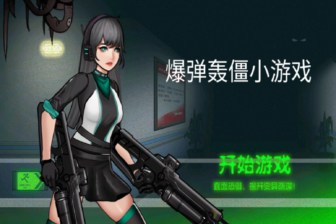 爆弹轰僵九游版截图2