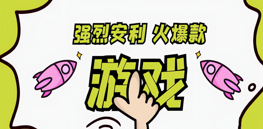 好玩的单机游戏推荐