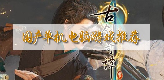 国产3A大作合集